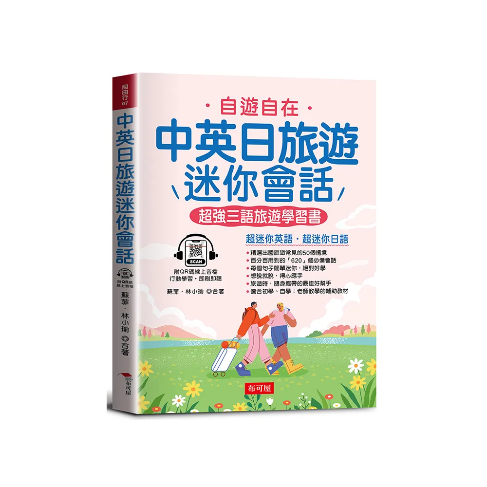 中英日旅遊迷你會話－超強三語旅遊學習書