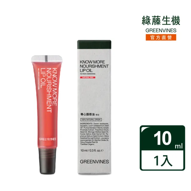 【greenvines 綠藤生機】專心護唇油10ml_莓紅(長效保濕 深度滋潤 改善唇紋)