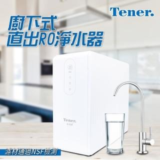 【TENER】廚下式直出淨水器+304不鏽鋼單冷龍頭(直出RO淨水器)