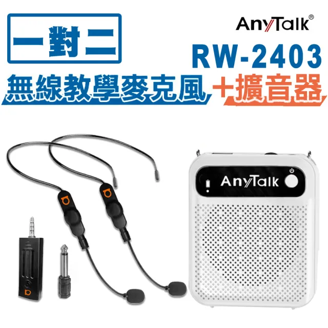 【ROWA 樂華】RW-2403無線教學麥克風+贈AT-510W擴音器 麥克風 導遊 教師(1對2)