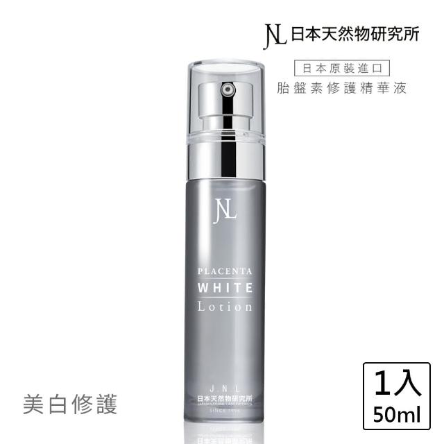 【日本天然物研究所】jnl 胎盤素全效精華液 50ml(控油+保濕+美白+撫紋)