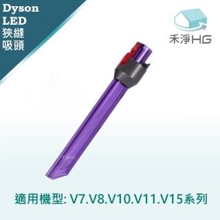 【禾淨家用HG】Dyson戴森 適用V7.V8.V10.V11.V15 副廠吸塵器配件 LED狹縫吸頭(1入/組)