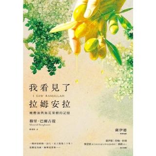 【momoBOOK】我看見了拉姆安拉（薩伊德專序 巴勒斯坦當代著名詩人流亡文學作震撼回歸）：橄欖油(電子書)