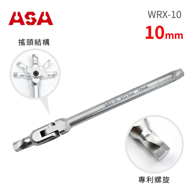 【ASA】萬向螺旋六角扳手10mm WRX-10(台灣製/滑牙剋星/180°搖頭/內六角扳手/螺絲取出器)