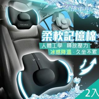 【QIDINA】2入 質感冰絲解壓車用辦公記憶棉頭枕腰枕 靠墊-D(枕頭 汽車頭枕 汽車靠枕 靠枕 靠背枕 腰枕)