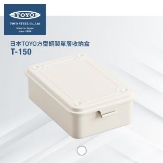 【日本TOYO】方型鋼製單層收納盒T-150(白色 臺灣公司貨)