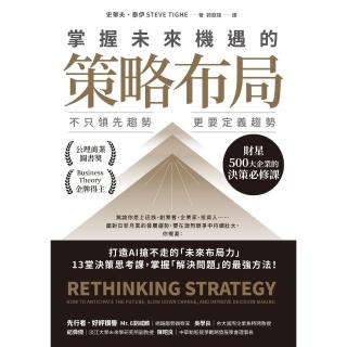 【momoBOOK】掌握未來機遇的策略佈局：不只領先趨勢 更要定義趨勢 財星500大企業的決策必修(電子書)