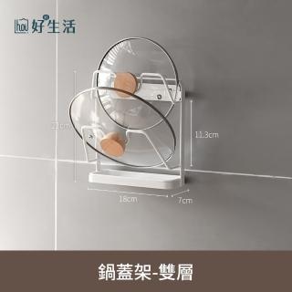 【hoi! 好好生活】無附膠懶角落廚房壁掛置物架鍋蓋架-雙層