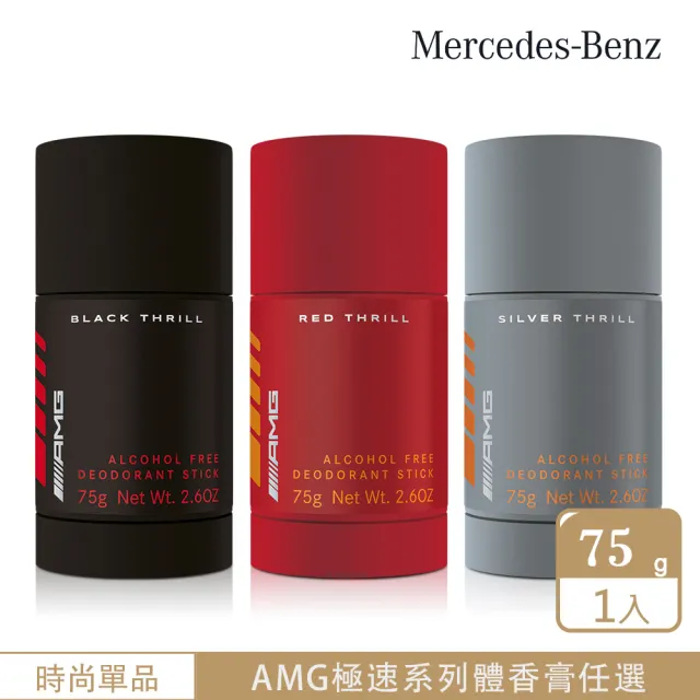 【Mercedes-Benz 賓士】AMG 極速黑/極速銀/極速紅男性淡香精體香膏75g-任選(專櫃公司貨)
