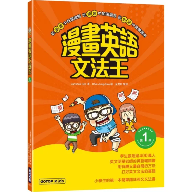 漫畫英語文法王（第1彈）（附：單字MP3音檔QR Code）