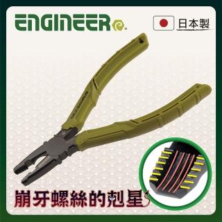 【ENGINEER 日本工程師牌】JS暴龍螺絲鉗 軍旅款 PZ-32(生鏽崩牙滑牙螺絲的剋星 比斷頭螺絲取出器更好)