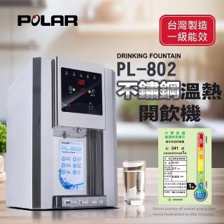 【普樂POLAR】不鏽鋼溫熱開飲機 PL-802(PL-802)