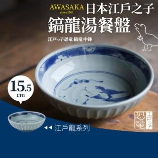 【Awasaka】日本江戶鎬龍湯餐盤15.5×4.5cm(400cc)