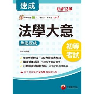 【momoBOOK】114年法學大意焦點速成 初等考試(電子書)