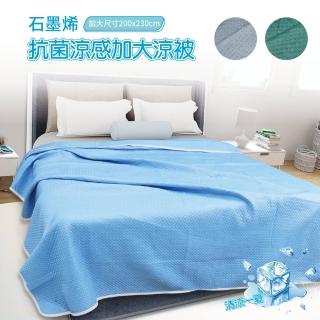 【Victoria】石墨烯抗菌涼感加大夏涼被/冷氣被(3色任選) 涼被/冷氣毯