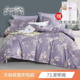 【寢城之戀】送洗滌專用網袋1入 萊賽爾Lyocell 被套床包枕套組-均一價(單/雙/加大 多款任選)