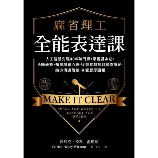 【momoBOOK】麻省理工全能表達課：人工智慧先驅40年熱門課 掌握基本功 凸顯優勢 預測群眾心(電子書)