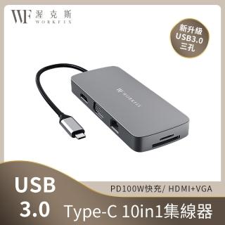 【WORKFIX 渥克斯】MA-10 Type-C 十合一多功能hub傳輸擴充集線器(100W PD快充/4K HDMI/網口/SD)