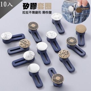 【QIDINA】10入-腰圍延長可拆伸縮鈕扣(收腰鈕釦子 腰圍調整扣 褲子調節扣 收腰神器)