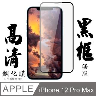 IPhone12PROMAX 日本玻璃保護貼AGC黑邊透明防刮鋼化膜玻璃貼(IPHONE12PROMAX保護貼鋼化膜)