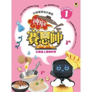 【momoBOOK】公視優質兒少節目──神廚賽恩師：SCIENCE 1.在餐桌上發現科學(電子書)