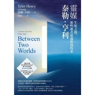 【momoBOOK】靈媒泰勒．亨利：生死之間 那些逝者靈魂教我的事(電子書)