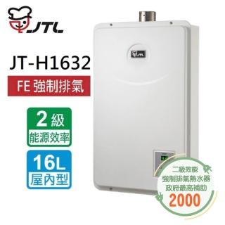 【喜特麗】數位恆慍熱水器16L(JT-H1632 NG1/LPG 基本安裝)