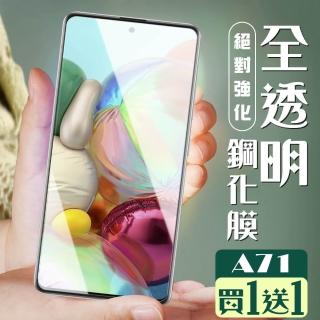 三星 A71 保護貼 保護貼 買一送一非全覆蓋玻璃玻璃鋼化膜(買一送一 三星 A71 保護貼)