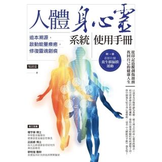 【momoBOOK】人體身心靈系統使用手冊──追本溯源 啟動能量療癒 修復靈魂創痕(電子書)