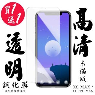 IPhone XSM IPhone 11 PRO MAX 保護貼 日本AGC買一送一非滿版高清鋼化膜(買一送一IXSM11PM保護貼)