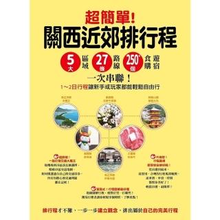 【momoBOOK】超簡單!關西近郊排行程 : 5大區域x27條路線x250+食購遊宿一次串聯!1(電子書)
