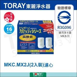 【東麗TORAY】濾心1.6L/分 MKC.MX2J(總代理貨品質保證)