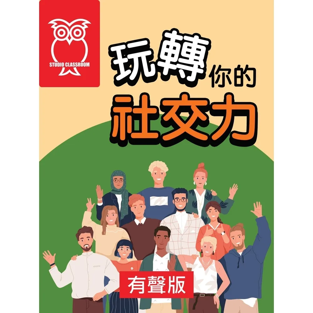 【momoBOOK】玩轉你的社交力_有聲版(電子書)