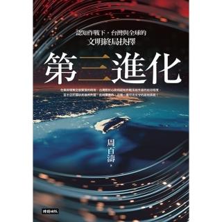 【momoBOOK】第三進化--認知作戰下 臺灣與全球的文明終局抉擇(電子書)