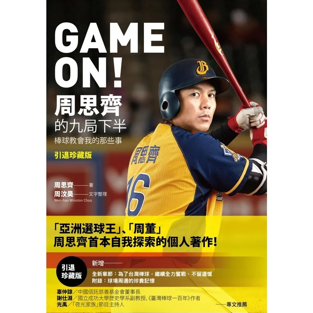 【momoBOOK】GAME ON! 周思齊的九局下半：那些棒球教會我的事【引退珍藏版】(電子書)