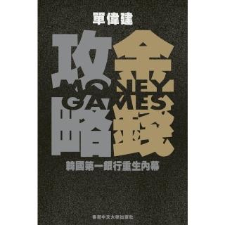 【momoBOOK】金錢攻略：韓國第一銀行重生內幕(電子書)