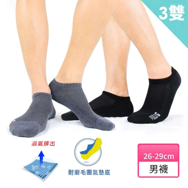 【PULO】3雙組 純棉透氣網襪 氣墊襪(毛巾底隱形襪/男襪/裸襪/厚襪/運動襪/素色襪/襪子/防磨抗磨耐磨)