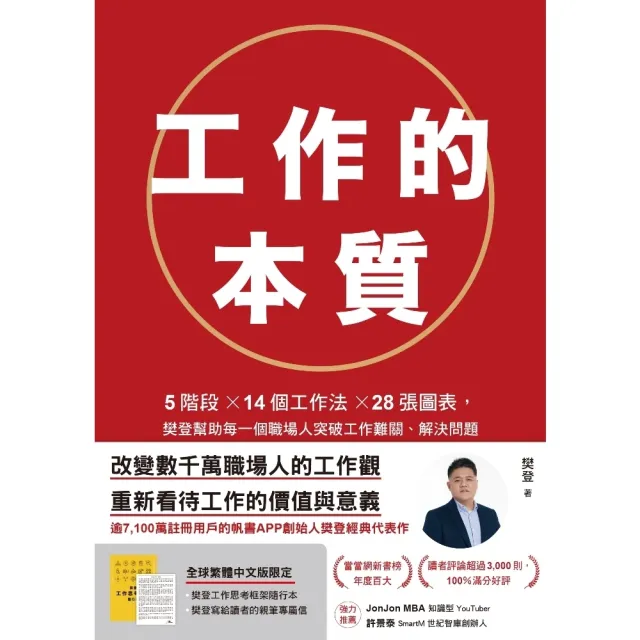 【momoBOOK】工作的本質:5階段×14個工作法×28張圖表 樊登幫助每一個職場人突破工作難關(電子書)