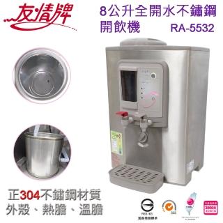 【友情牌】8公升全開水不鏽鋼開飲機(RA-5532)