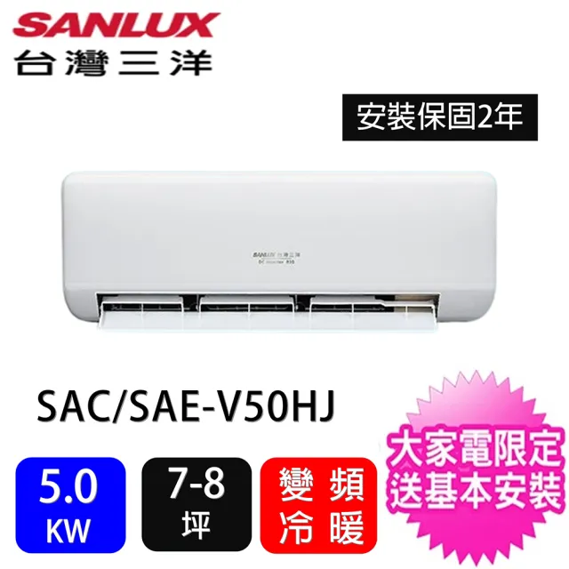 【SANLUX 台灣三洋】★7-8坪一級能效5.0KW變頻冷暖一對一分離式冷氣(SAC-V50HJ/SAE-V50HJ)