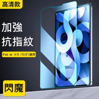 【閃魔】蘋果Apple iPad Air 4/5 通用鋼化玻璃保護貼9H單片(10.9吋)