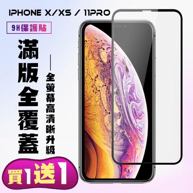 IPhone X IPhone 11 PRO 保護貼 買一送一 滿版黑框手機保護貼(買一送一 IPhone X XS 11 PRO保護貼)