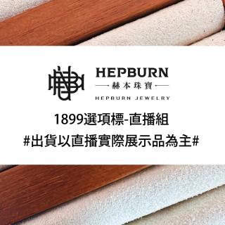 【赫本珠寶】1899選項標-直播組