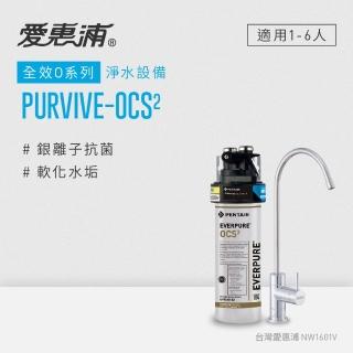 【EVERPURE 愛惠浦】PURVIVE-OCS2生飲級單道式廚下型淨水器(可加購升級套件)