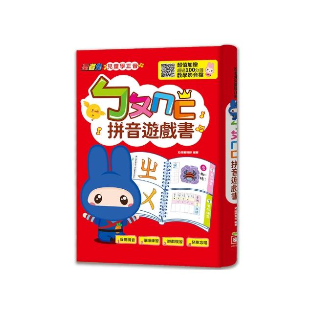 忍者兔兒童學正音：ㄅㄆㄇㄈ拼音遊戲書