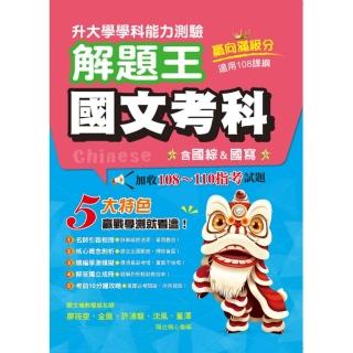 114年升大學學科測驗解題王 國文考科（108課綱）