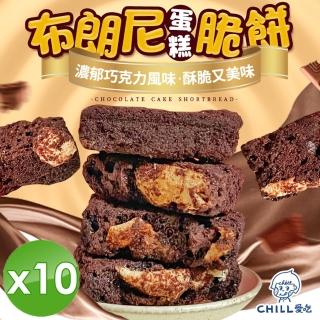 【CHILL愛吃】布朗尼蛋糕脆餅x10包(10gx7片/袋)