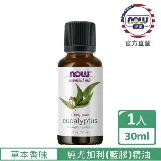 【NOW娜奧】純尤加利精油 30ml -7545-Now Foods(藍膠尤加利)