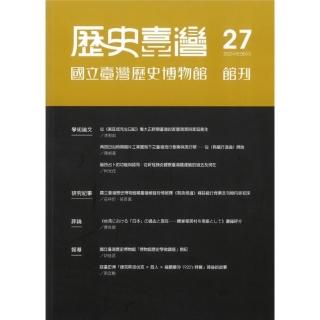 歷史臺灣：國立臺灣歷史博物館館刊-第27期（113/5）