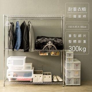 【dayneeds 日需百備】荷重型 150x45x180cm 電鍍（插管）三層單桿衣櫥(置物架/掛衣架/收納架/層架/鐵架)